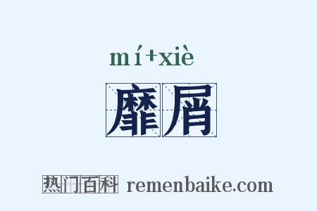 靡屑是什么意思的图片